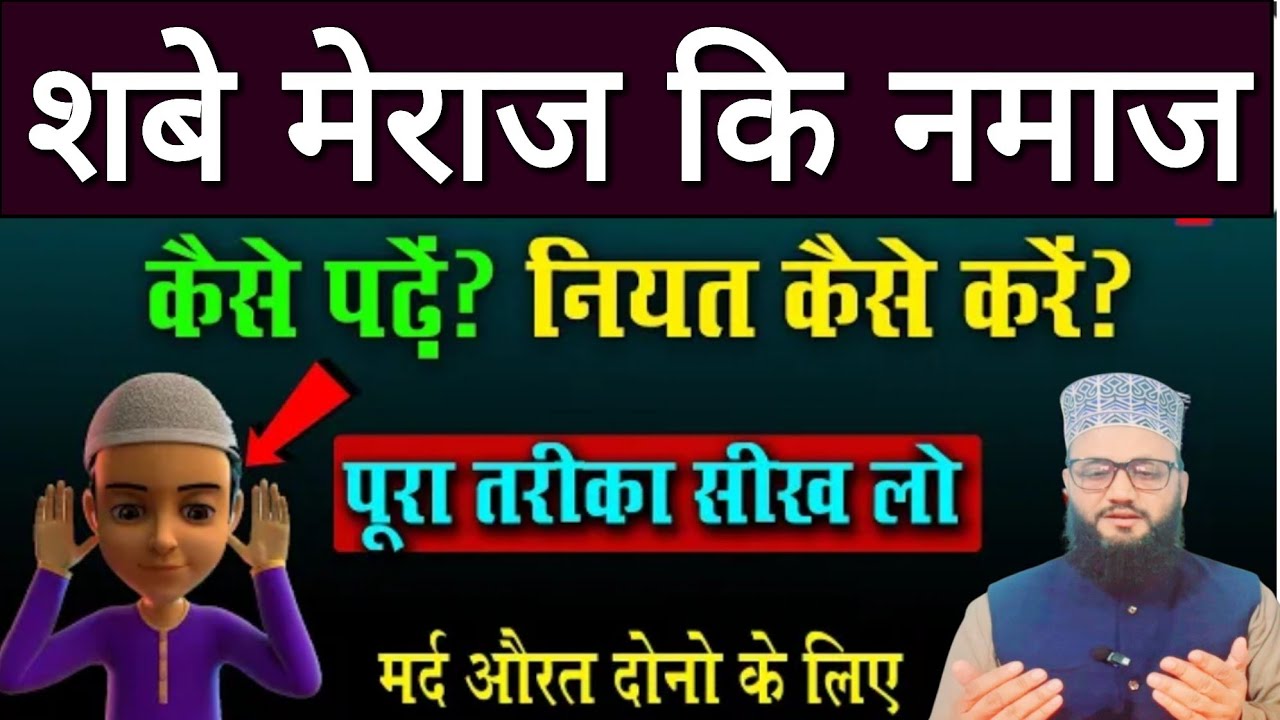 Shab E Meraj Ki Namaz Ka Tarika/Shab E Meraj ki Nafil Namaz Ka Tariqa. zalzala wasimi 