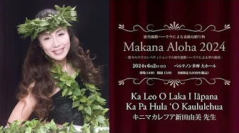 【歴代優勝ハーラウによる素敵な贈り物　Makana Aloha 2024】　カ レオ オ ラカ イ イアーパナ - カ パー フラ オ カウルレフア　主宰：キニマカレフア新田由美 先生