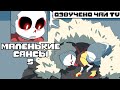 Маленькие Сансы 5 и смешные комиксы (undertale comic mix dub на русском)