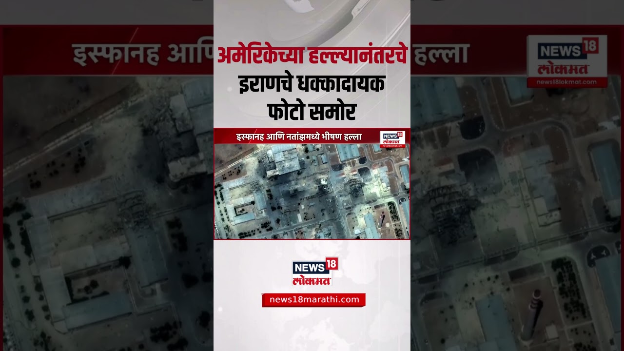America Attack On Iran | ईराणच्या अणू ठिकाणांवरील हल्ल्यांपूर्वीचे, हल्ल्यानंतरचे सॅटेलाईट फोटो समोर