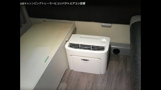 58歳キャンンピングトレーラーにコンパクトエアコン設置
