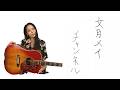 文月メイチャンネル 第二回
