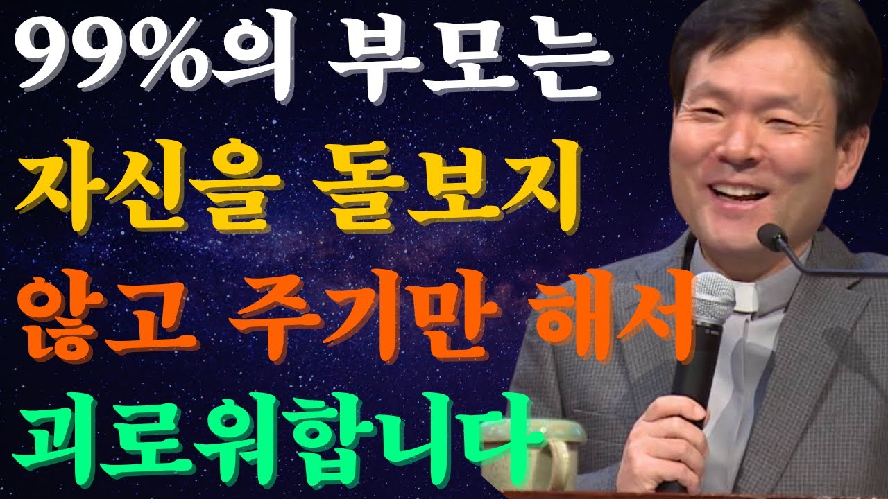 99%의 부모는 자신을 돌보지 않고 주기만 해서 괴로워합니다. 황창연신부님최근강의
