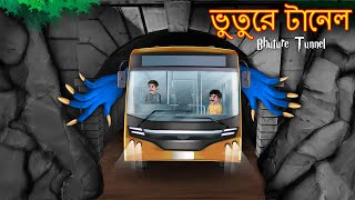 ভুতুরে টানেল | Bhuture Tunnel | Bangla Horror Story | Horror Bedtime Stories | Dynee Bangla Golpo
