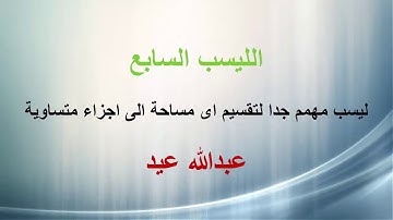 الليسب السابع ليسب مهمم جدا لتقسيم اى مساحة الى اجزاء متساوية