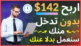 اربح 142$ بدون أي تدخل منك ( ارباح يومية ) | الربح من الانترنت 2021