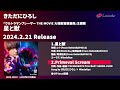 【試聴動画】きただにひろし│『ウルトラマンブレーザー THE MOVIE 大怪獣首都激突』主題歌「星と獣」