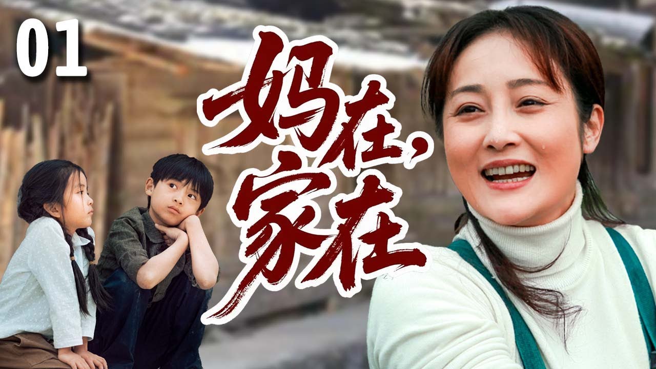 【好看的家庭剧】妈在家在 01 | #蒋林静 改嫁当天就被继子刁难，却靠着一颗善良的心，把原本支离破碎的家越过越好！