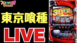 【生配信】俺の東京喰種LIVE配信 #スロット #スマスロ #トーキョーグール