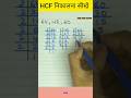 HCF by prime factorisation method | #hcf #shortsfeed #viral #hcfprimefactorization