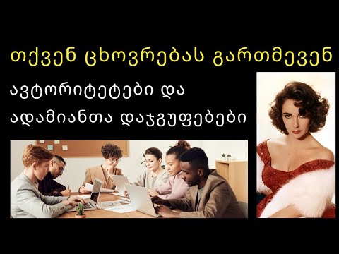 თქვენ ცხოვრებას გართმევენ ავტორიტეტები და ადამიანთა დაჯგუფებები