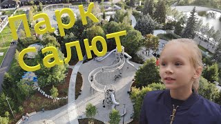 ПАРК ГОРЬКОГО. Москва. Детская площадка Салют.