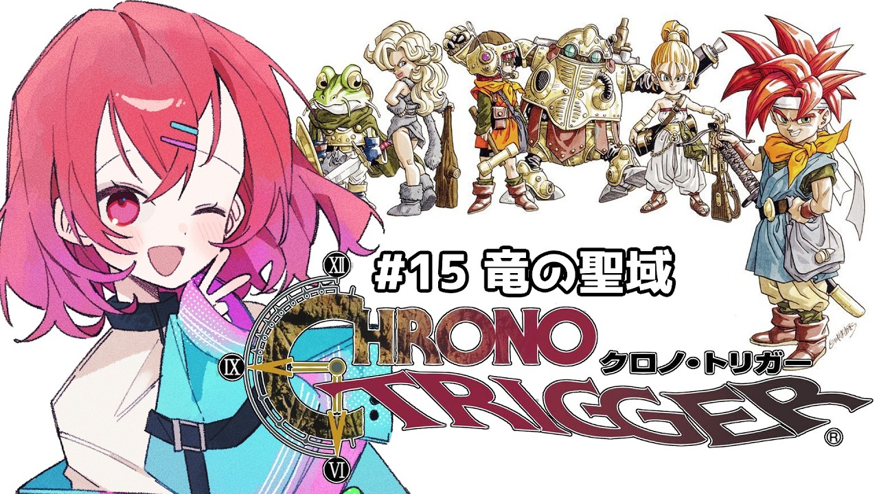 クロノ・トリガー】#15 竜の聖域 不朽の名作を初見で楽しむ！ 【千里