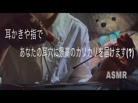 ~ASMR~{イヤフォンマイクを耳かきでカリカリする音