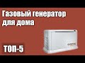 ТОП—5. Лучший газовый генератор для дома. Рейтинг 2021 года!