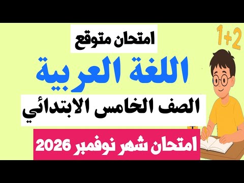 امتحان شهر نوفمبر لغه عربيه الصف الخامس الابتدائي 2026