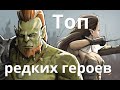 Raid Shadow Legends  Редкие герои, которые достойны 6*... Вал?