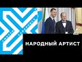 Артисты Хабаровского края получили звания «Народных» и «Заслуженных»