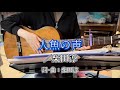 『人魚の声/柴田淳』covered by ゆま【歌詞付き】