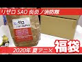 リゼロ・SAO・炎炎ノ消防隊！2020夏アニメ福袋4つ開けてみた