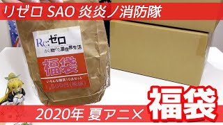 リゼロ・SAO・炎炎ノ消防隊！2020夏アニメ福袋4つ開けてみた