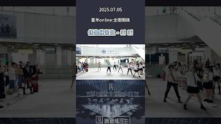 2025.07.05 隨機舞蹈 偶像練習生 - Ei Ei #cpop #偶像練習生 #隨機舞蹈