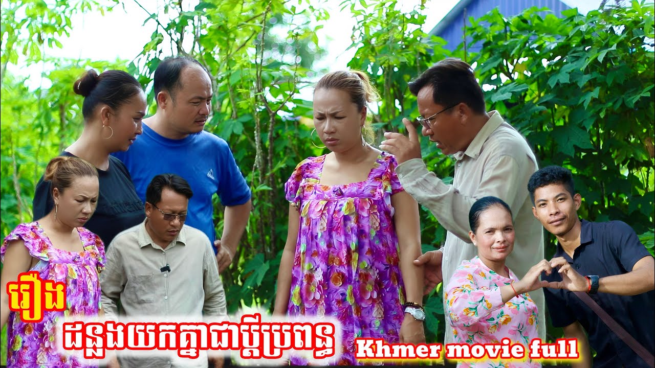 រឿង ដន្លងយកគ្នាជាប្ដីប្រពន្ធ Khmer movie full To marry as husband and wife