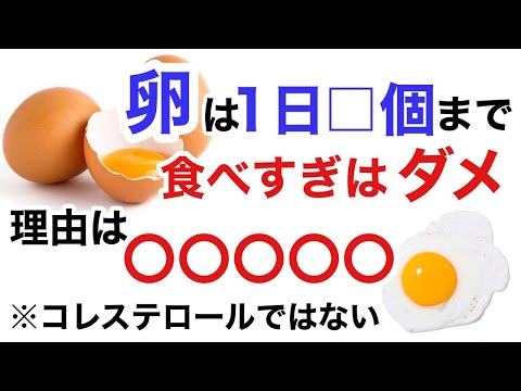 卵は1日■個まで！食べすぎはNo！理由は〇〇〇〇〇の防止のためです！コレステロールが理由ではないです【栄養チャンネル信長】