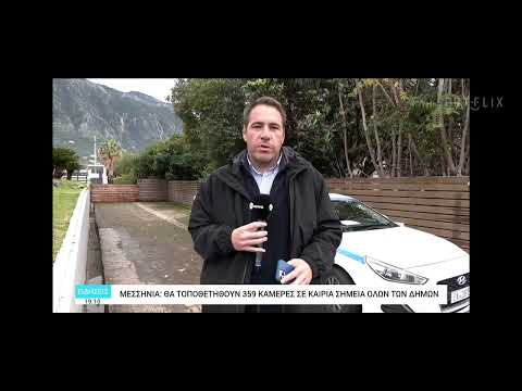 Η Μεσσηνία ο πρώτος νόμος που θα επιτηρείται από κάμερες στη χώρα 