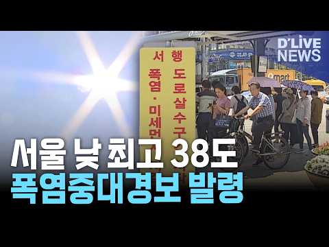 서울 낮 최고 38도 전망…폭염중대경보 속 열대야 13일째