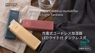 PR-HF041  PRISMATE(プリズメイト) 充電式コードレス加湿器 LEDライト付 タンクレス式