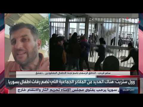 مقابلة مع الناطق باسم لجنة الأطفال المفقودين في سوريا