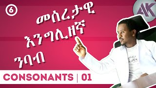 Consonants with a single sound | Full Course | ክፍል 06