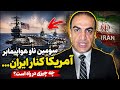 سومین ناو هواپیمابر آمریکا کنار ایران چه چیزی در راه است