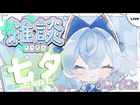 【雑談】七夕の癒やし系な雑談配信！✨️ #かふぇくん #男の娘 #vtuber #雑談配信