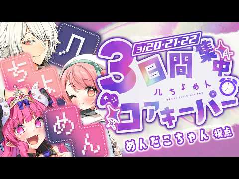 【CORE KEEPER】３日間でやれるだけあそぶぞ～！【 几 / 花丸ちよ / めんだこちゃん  】