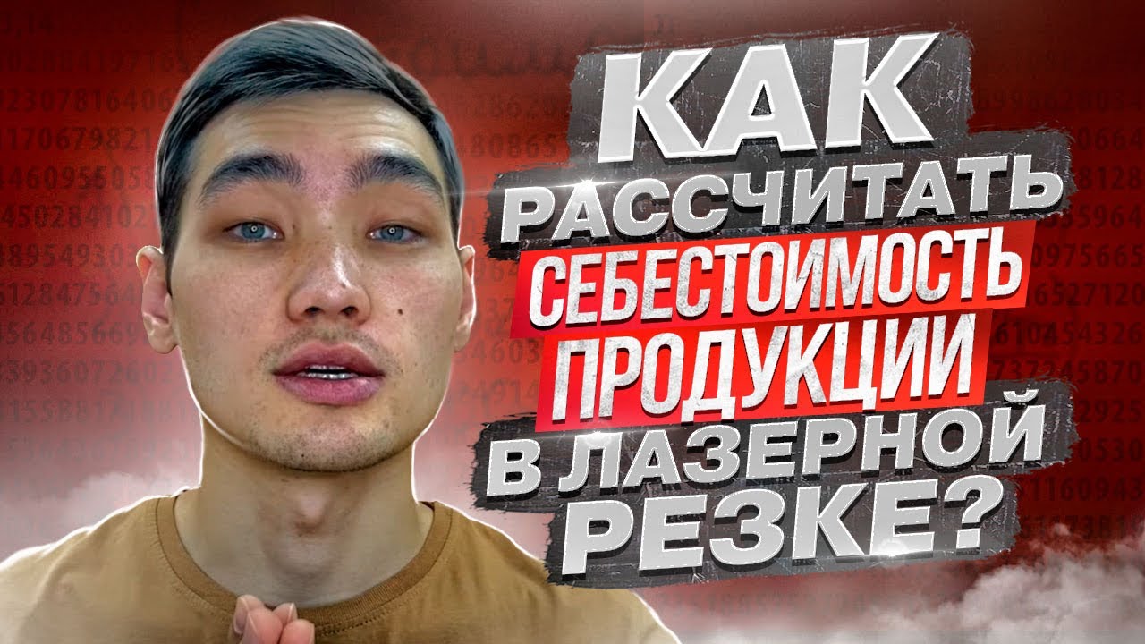 Как рассчитать себестоимость продукции в лазерной резке? - YouTube