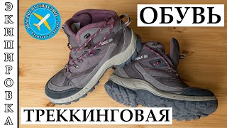 Выбираем обувь для похода. Треккинговая обувь. Треккинговые ботинки и трекинговые кросовки.