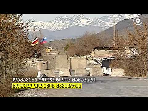 ე წ  მესაზღვრეებმა სოფელ ფლავთან 22 წლის ახალგაზრდა დააკავეს