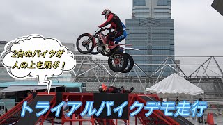 トライアルバイクデモ走行 全日本トップライダーの神業テクニックを惜しみなく披露！東京モーターサイクルショー2023