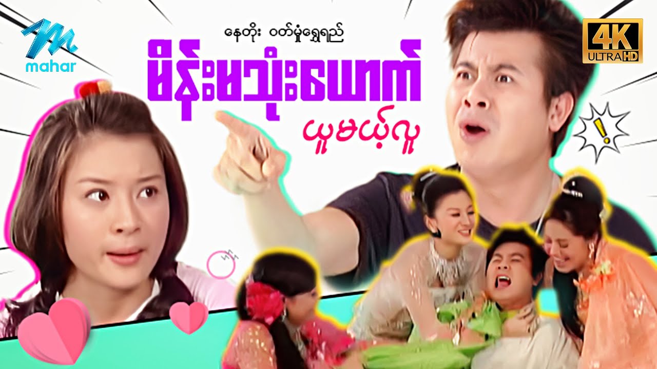 မြန်မာဇာတ်ကား - စ/ဆုံး - မိန်းမသုံးယောက်ယူမယ့်လူ - နေတိုး ၊ ဝတ်မှုန်ရွှေရည် 4K Quality