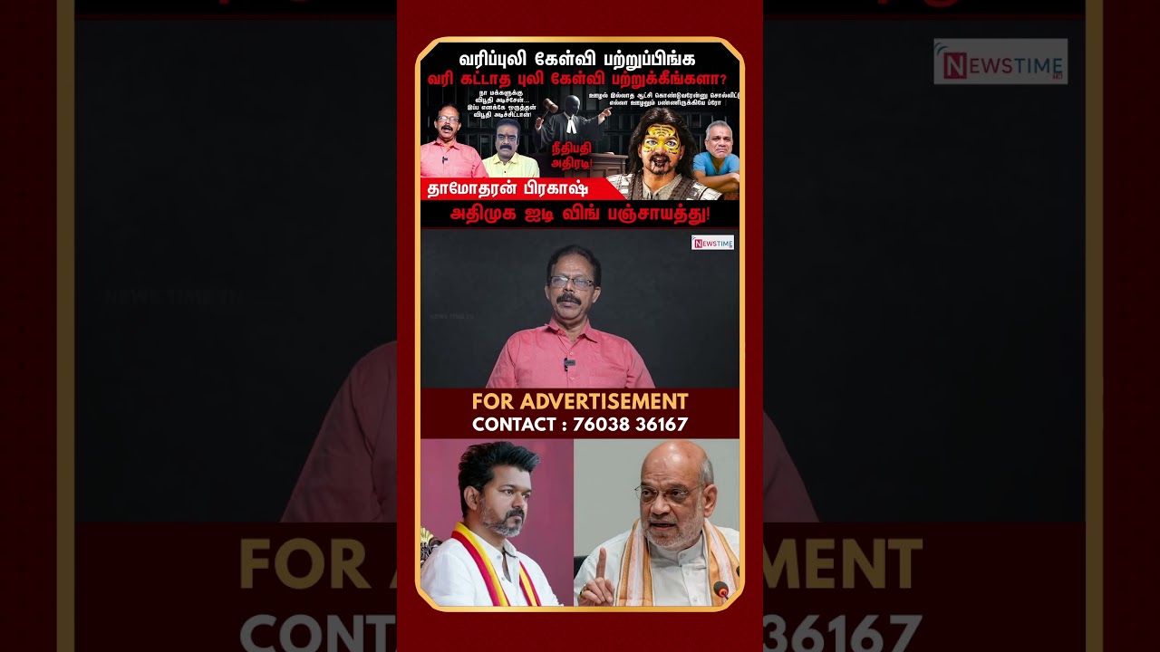 நெருக்கப்படும் விஜய் | Vijay | BJP | TVK | Damodharan Prakash