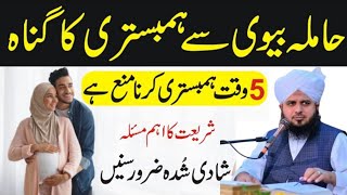 Hamla Aurat Se Humbistari Kab Tak Kar Sakte Hain | pregnant biwi se kitne mah tak humbistari jaiz ?