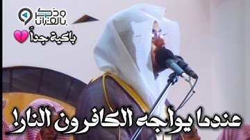 مشهد لا يطاق! وقوف العصاة على حافة النار! تلاوة مبكية جداً للشيخ ياسر الدوسري من سورة الأنعام 1435هـ