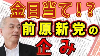 カネ目当て？維新or小池とくっつく？〝前原新党〟の思惑＆入ってもすぐに…日本維新の会〝離党体質〟｜#花田紀凱 #月刊Hanada #花田編集長の週刊誌欠席裁判