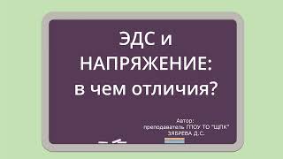 ЭДС и НАПРЯЖЕНИЕ: в чем отличие?