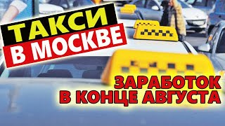 ТАКСИ - 12 часов на линии в конце августа. Заработок в Москве