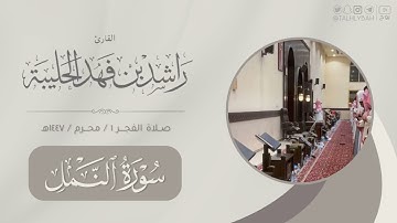 فجر الخميس غرّة محرم ١٤٤٧هـ | سورة النمل | القارئ: راشد الحليبة