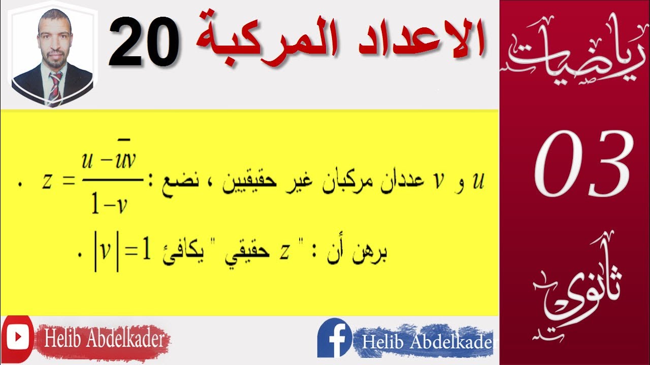 الاعداد المركبة 20 || (تمرين 111صفحة 153 ) || سنة3 ثانوي (علوم،تقني ،رياضيات)