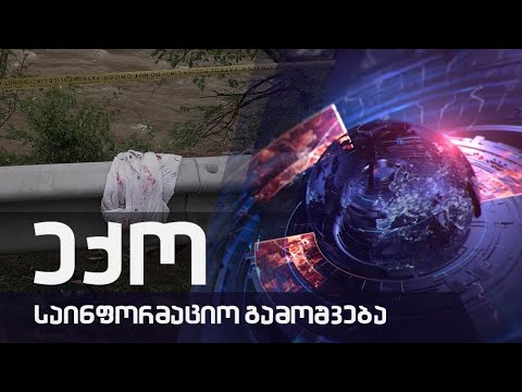 საინფორმაციო გამოშვება \'ექო\' - 20.05-2022 წ.